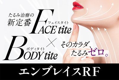 切らずに、たるみを引き締める。最新のタイトニング治療。
