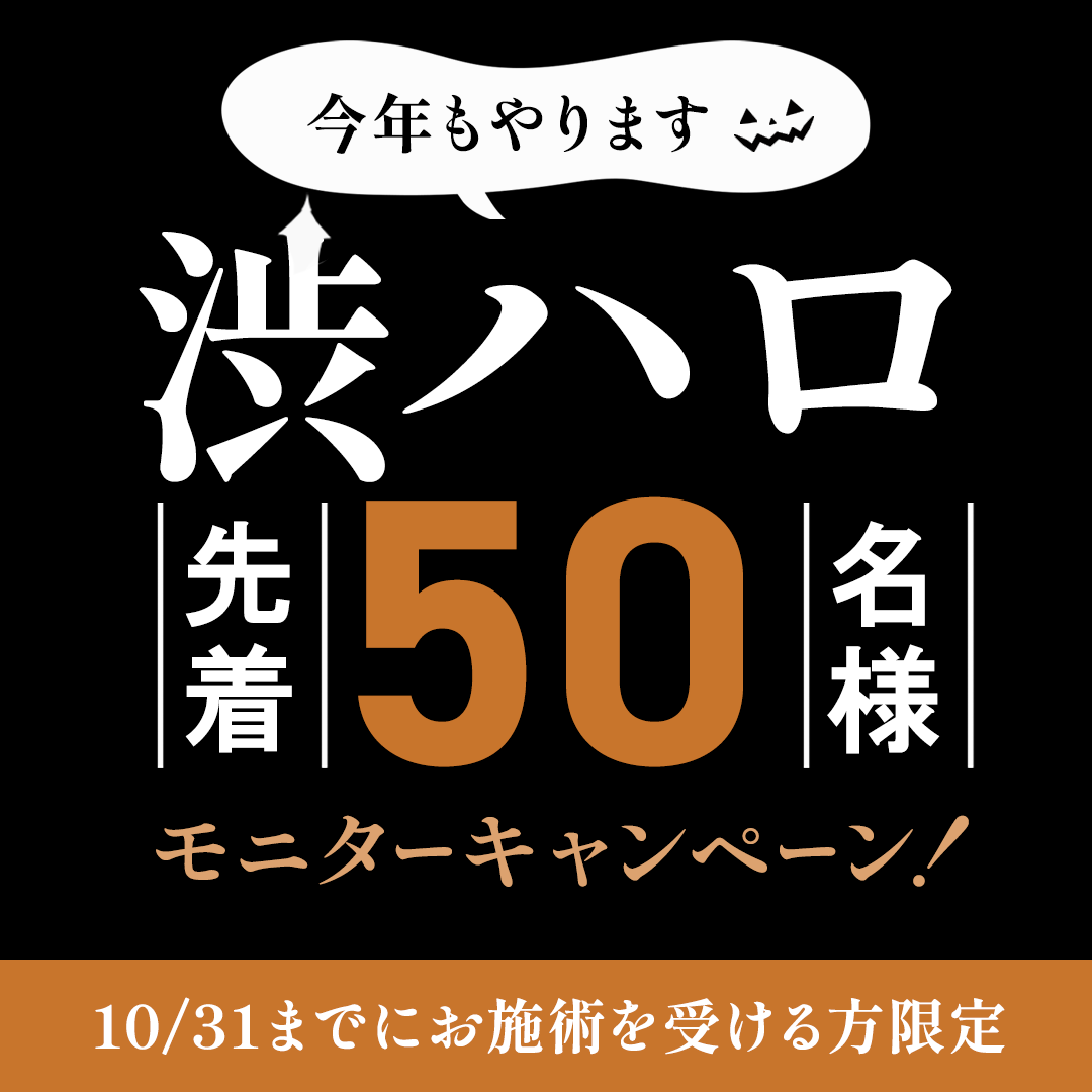 【緊急追加決定！】【2025年 渋谷ハロウィーン/渋ハロ】ハロウィーンキャンペーン！