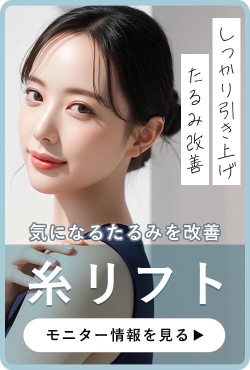 【直後から腫れない】芸能人・有名人からの指名多数！小草医師による糸リフト術