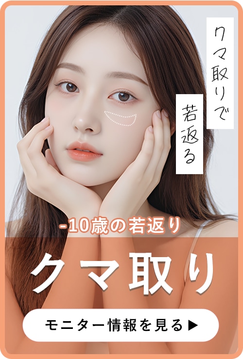 クマ取りで明るく健康的な素顔に。