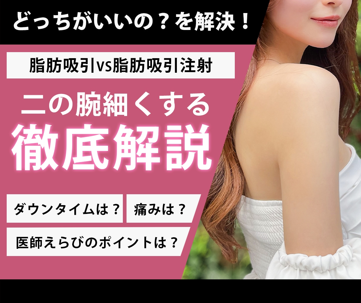 【最新】二の腕の脂肪吸引・脂肪吸引注射どっちがいい?ダウンタイムや料金の違いを渋谷院・小草医師が徹底解説