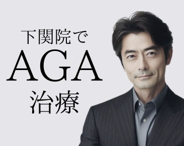 【AGA治療・薄毛治療】山口・下関・小倉で治療するなら湘南美容クリニック下関院へ