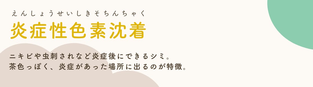 【炎症性色素沈着】