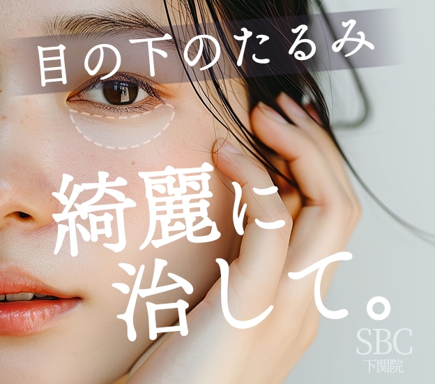【目の下のたるみ・クマ取り】山口 / 下関 / 北九州でクマ取りするなら湘南美容クリニック下関院