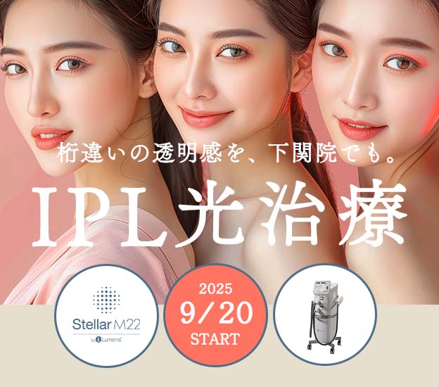 【IPL光治療】キレイな肌で自信をつけるならステラM22!美肌治療が人気の湘南美容クリニック下関院