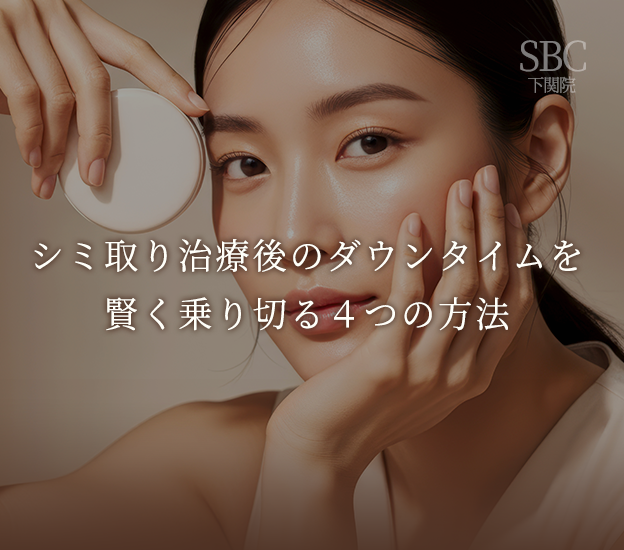 シミ取り治療後のダウンタイムを賢く乗り切る！「化粧」とケアで軽減する4つの方法