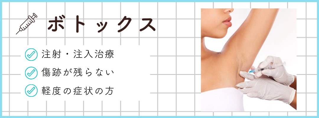 ボトックス注射