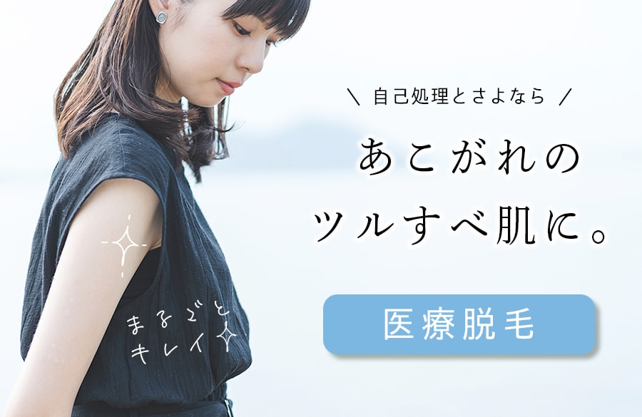 脱・ムダ毛処理！自信のあるツルすべ肌に。