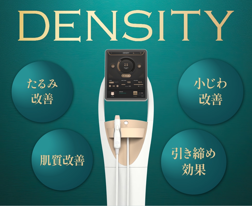 【たるみ治療】デンシティがすごい！品川院導入後早くも大人気！