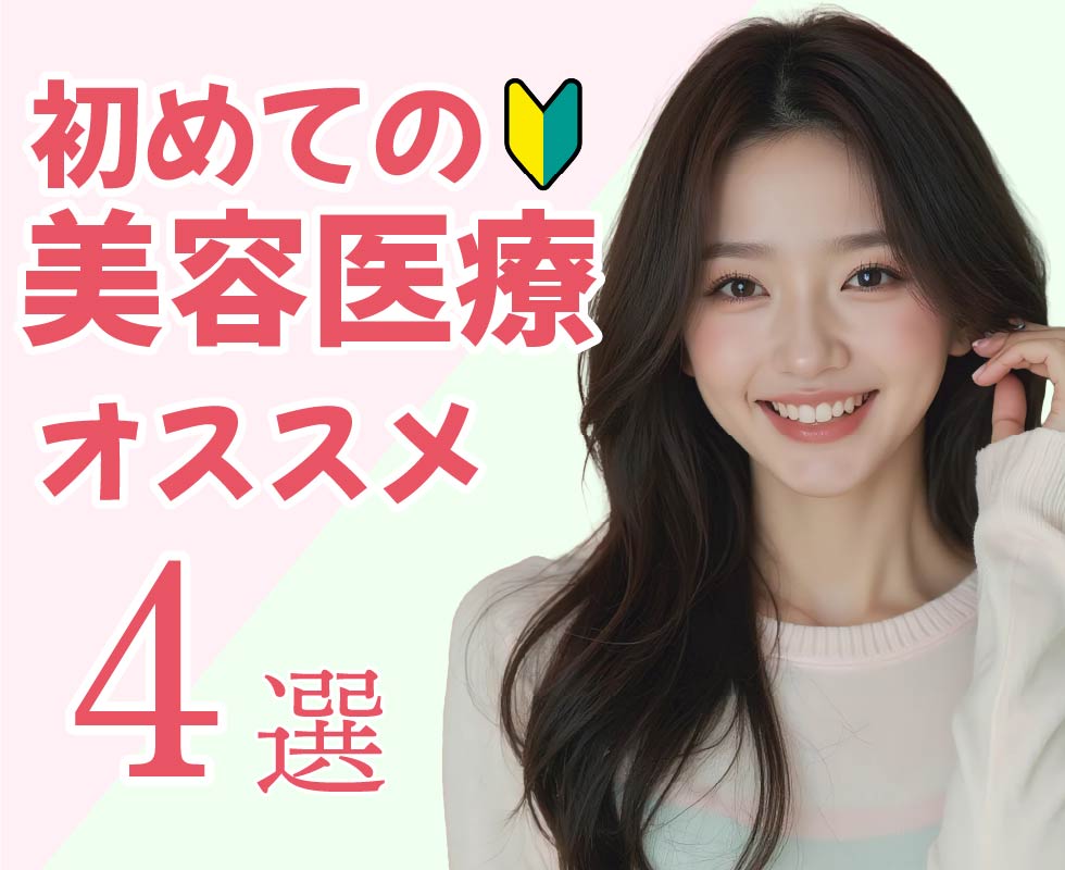 初めての美容医療特集★美容医療初心者必見です！