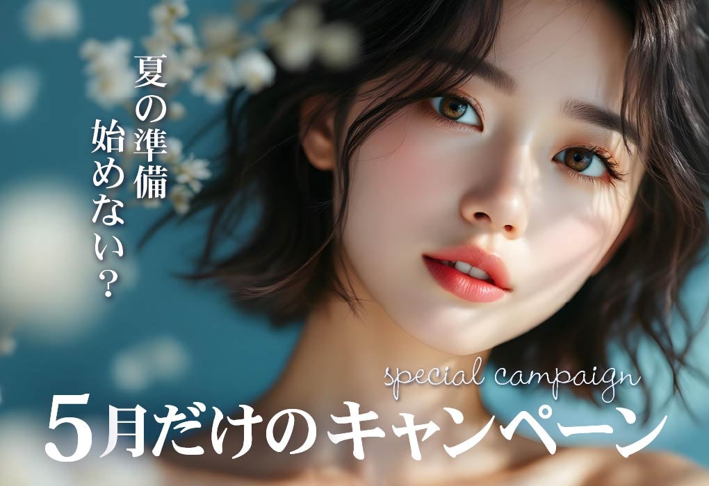 5月だけのキャンペーン