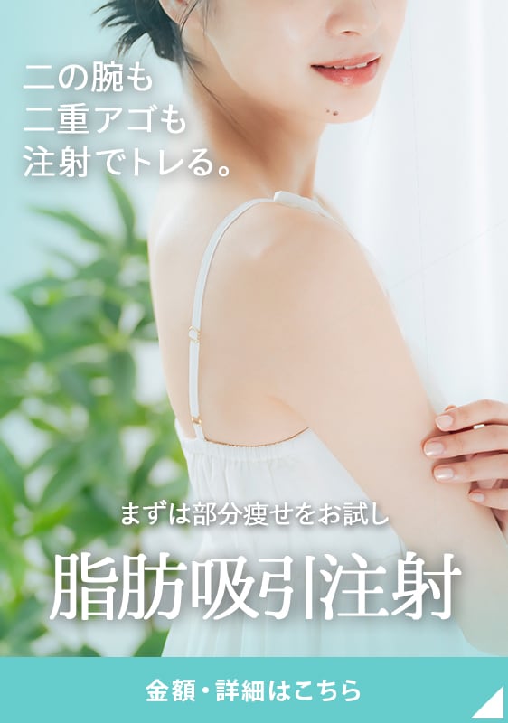【脂肪吸引注射】気になる二の腕・顔・頬顎下にアプローチ！