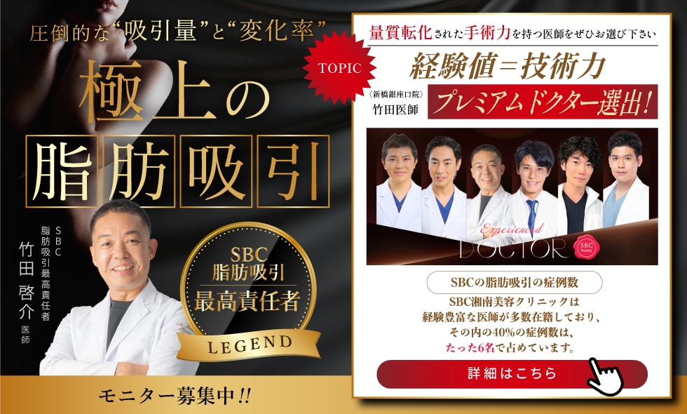 東京銀座　脂肪吸引　おすすめ　根こそぎ竹田　名医　症例数No.1　ラストコール　LASTCALL 竹田啓介医師　湘南美容クリニック