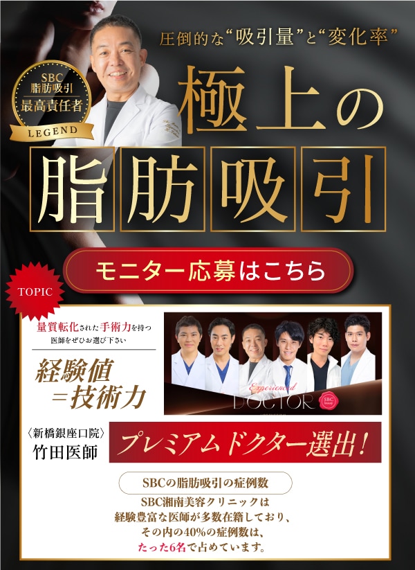 東京銀座　脂肪吸引　おすすめ　根こそぎ竹田　名医　症例数No.1　ラストコール　LASTCALL 竹田啓介医師　湘南美容クリニック
