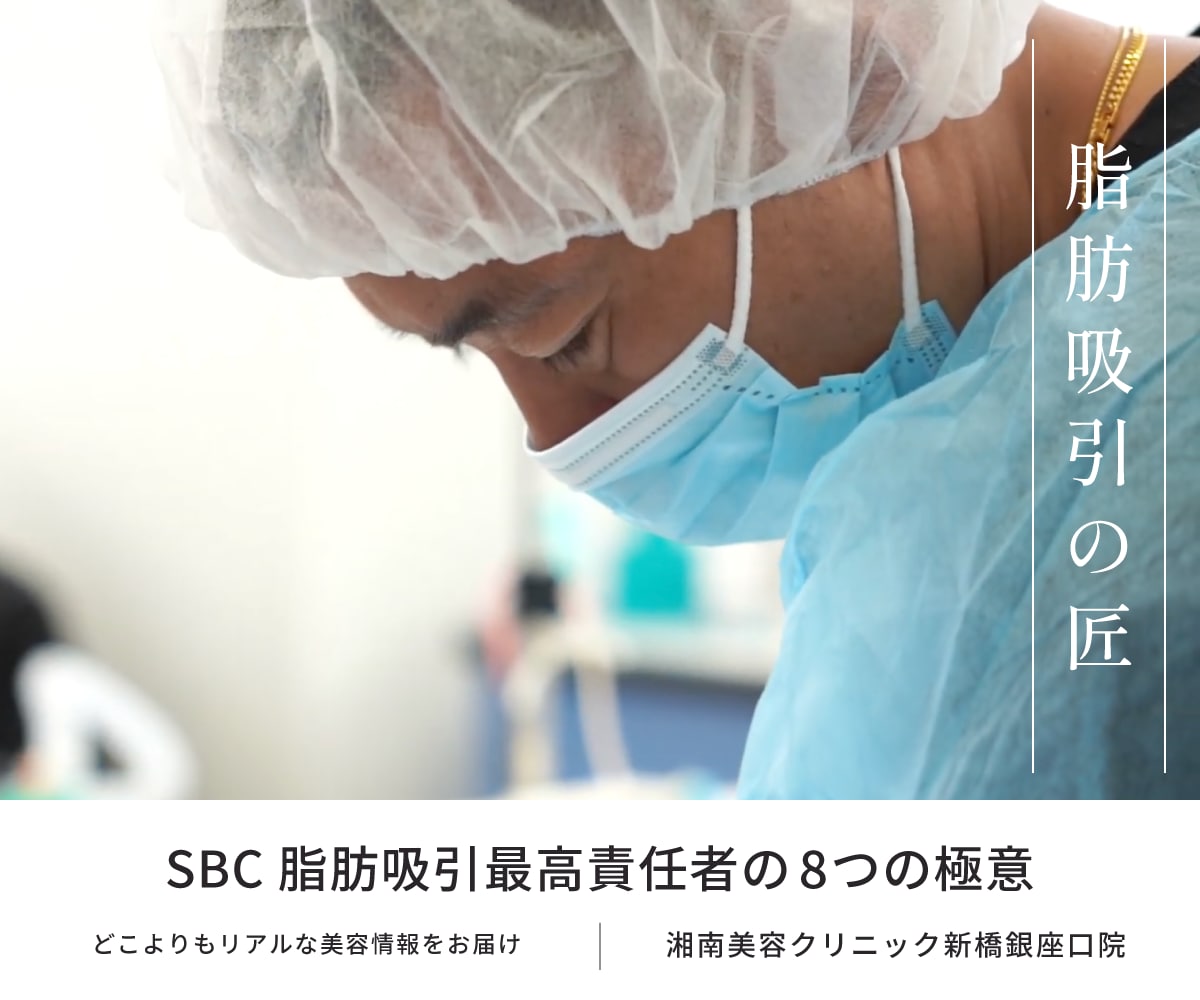 関東・名医｜LAST CALL出演ドクター｜脂肪吸引がおすすめのクリニック・ドクターといえば湘南美容クリニック新橋銀座口院の竹田啓介。【SBC脂肪吸引最高責任者の8の極意】