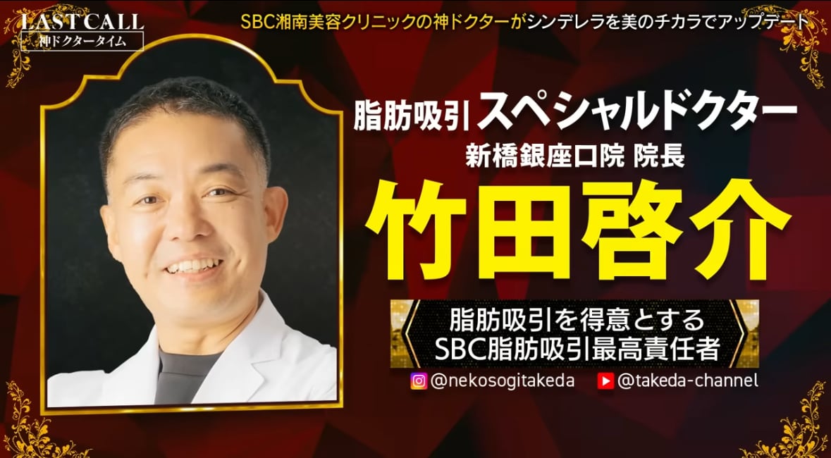 LASTCALL竹田啓介医師