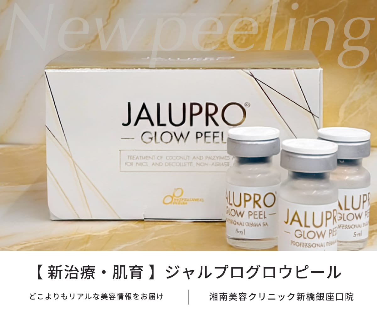 次世代肌育ピーリング【ジャルプログロウピール】が新登場！SBC新橋銀座口院で高品質低価格で施術可能！気になる効果やダウンタイムを徹底解説｜銀座｜東京