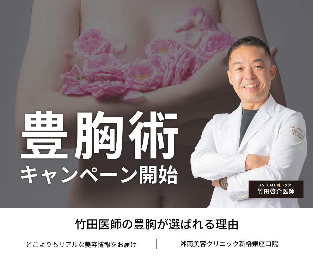 【神コスパ】理想のバストを叶えるなら今！脂肪吸引の神・竹田医師による「極上豊胸」が期間限定でお得すぎる♪｜東京｜銀座