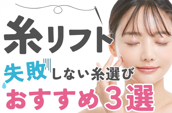 失敗しない糸リフト選び｜糸の種類・特徴・おすすめをわかりやすく解説