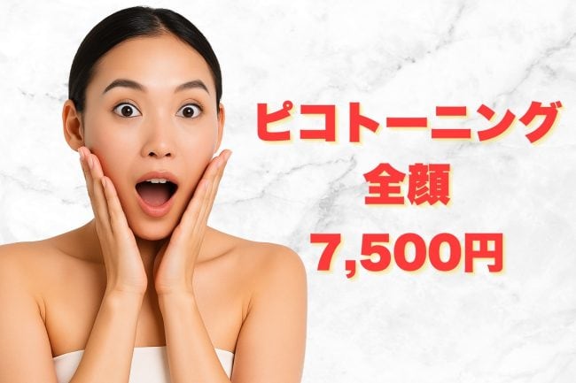 <strong>【東京・新宿】ピコトーニングが安い！湘南美容クリニック新宿アネックス24</strong>