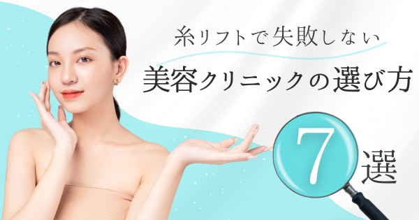 糸リフトおすすめクリニックの選び方｜新宿で失敗しない7つの条件をドクターが解説