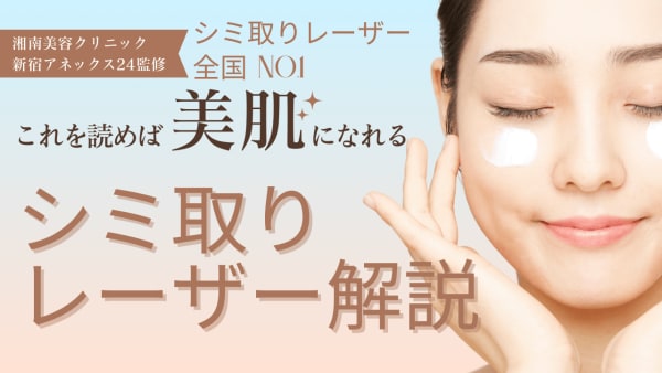 シミ取り｜症例数2025年 SBC内No.1｜取り放題29,800円｜新宿アネックス24