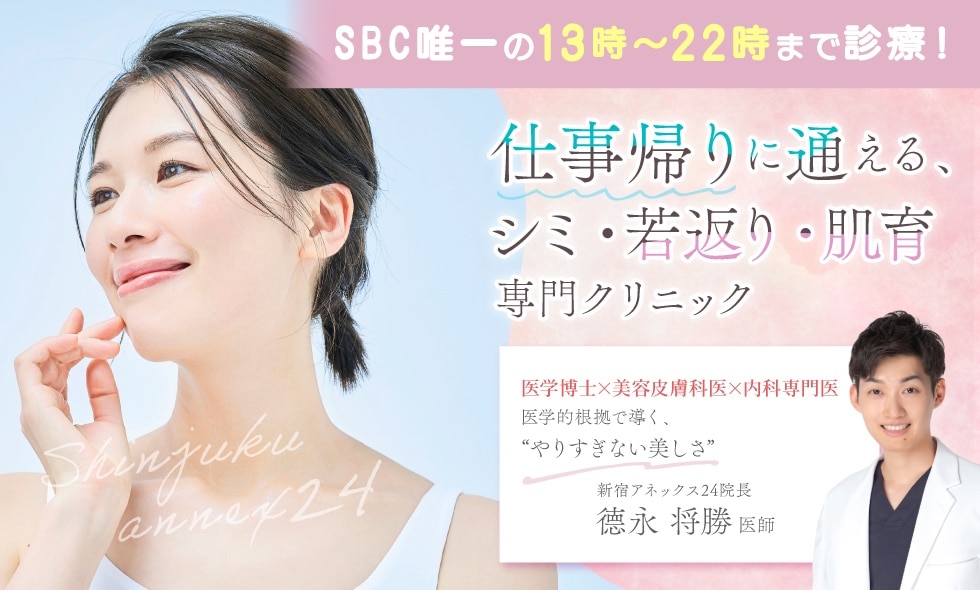 新宿アネックス24は22時まで営業！仕事終わりに皮膚科施術が受けられる！