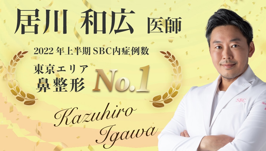 【ナチュラル整形の代名詞】<br />
- 居川 和広 医師