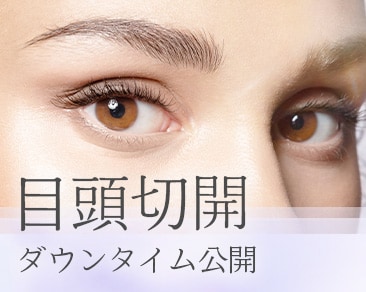 目頭切開のダウンタイム症例を公開!新宿本院の金先生が気になるダウンタイムや、自然でバレづらい仕上がりにするためのこだわりについて解説します!