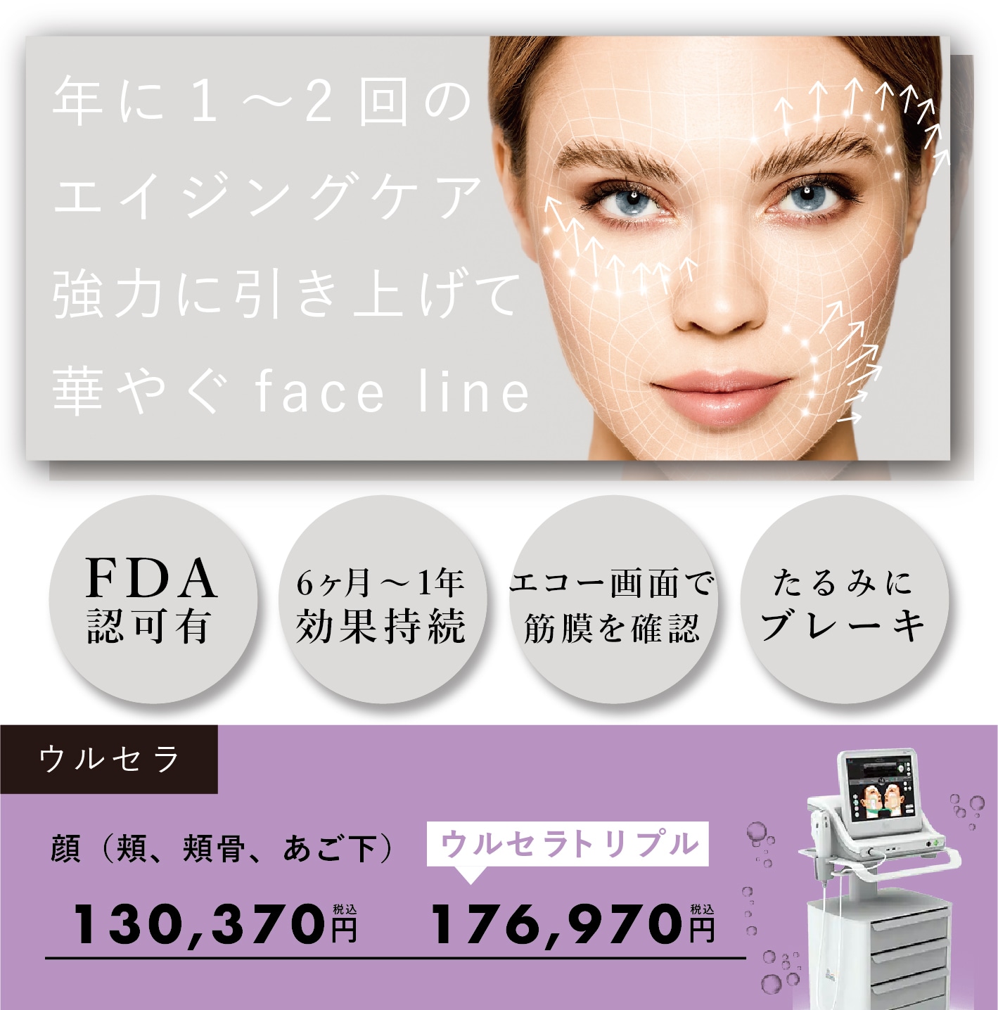 最高峰のハイフ【 ウルセラ 】でオーダーメイドの治療を