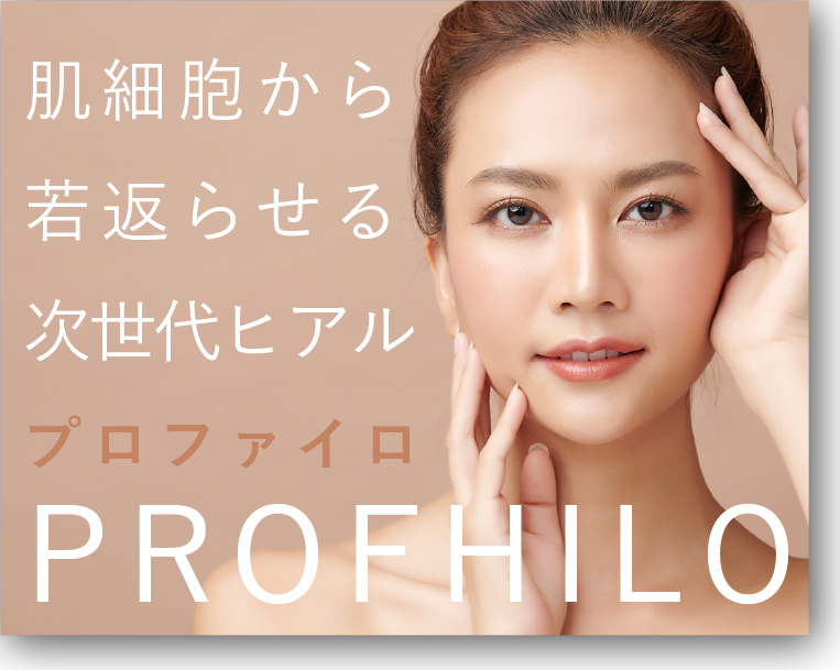 新宿本院で大人気！次世代ヒアルロン酸『 プロファイロ 』NEW★さらにおトクになった！年齢の出やすい手元のお悩みにも【シワの改善や肌の弾力ハリをアップ】