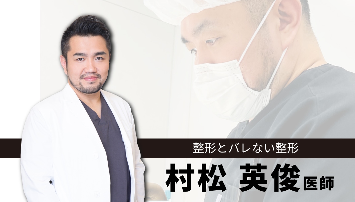【整形とバレない整形】村松 英俊医師