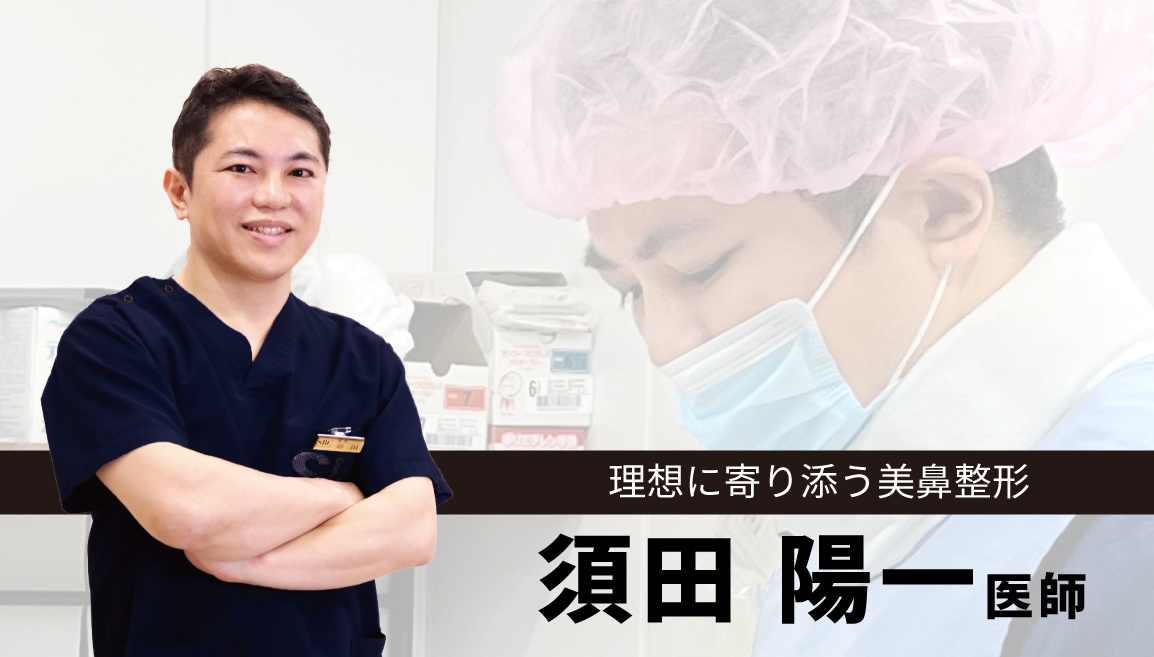 【理想にしっかり寄り添う美鼻整形】須田 陽一医師