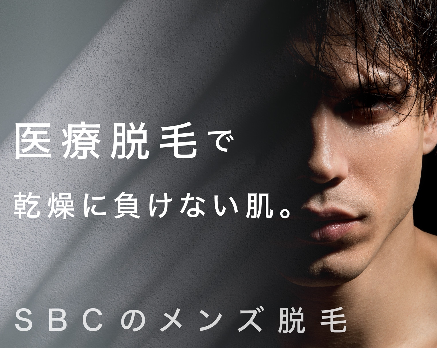 メンズ脱毛の効果は？SBC新宿ならお仕事帰りにも通いやすい！【医療脱毛】