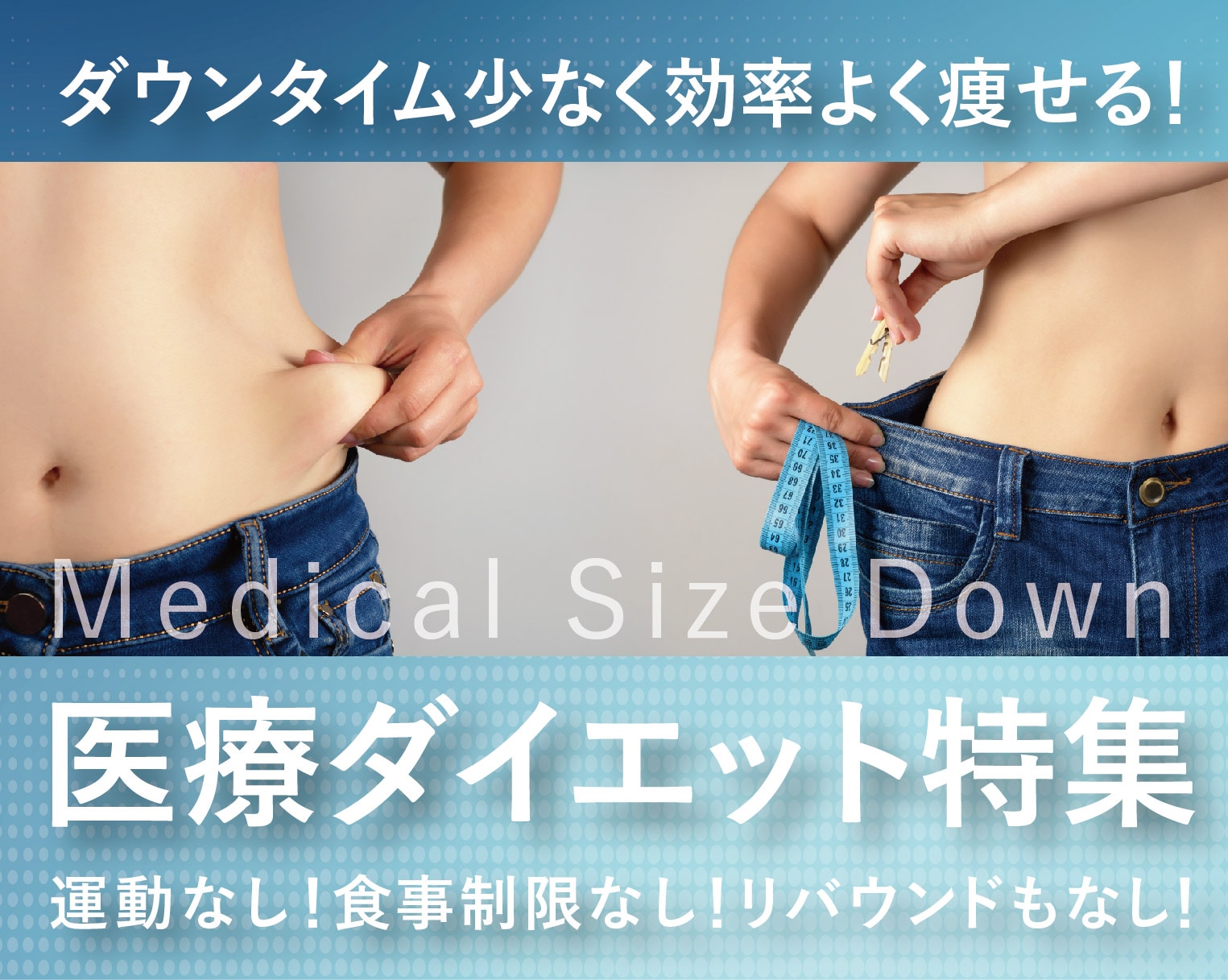 新宿本院皮膚科の痩身治療を大特集!大人気『クルスカダブル』!医療の力で効率よくダイエット!メディカルサイズダウンで部分痩せ♪