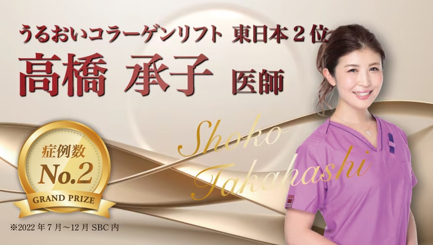 【リアルドクター1位！若返りエキスパートドクターの小顔形成】<br />
-高橋 承子 医師-