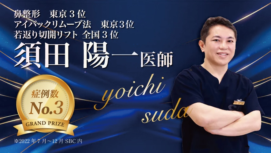 【シャープな鼻も自然な鼻も自由自在】<br />
-須田 陽一 医師-
