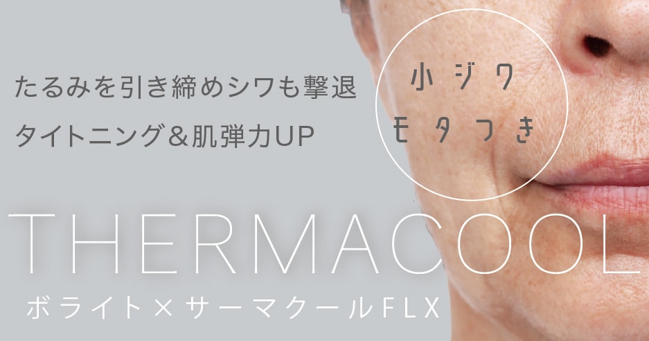 サーマクールFLX×ボライトXC