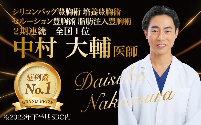 【SBC豊胸術最高責任者】<br />
- 圧倒的No.1の中村 大輔院長-