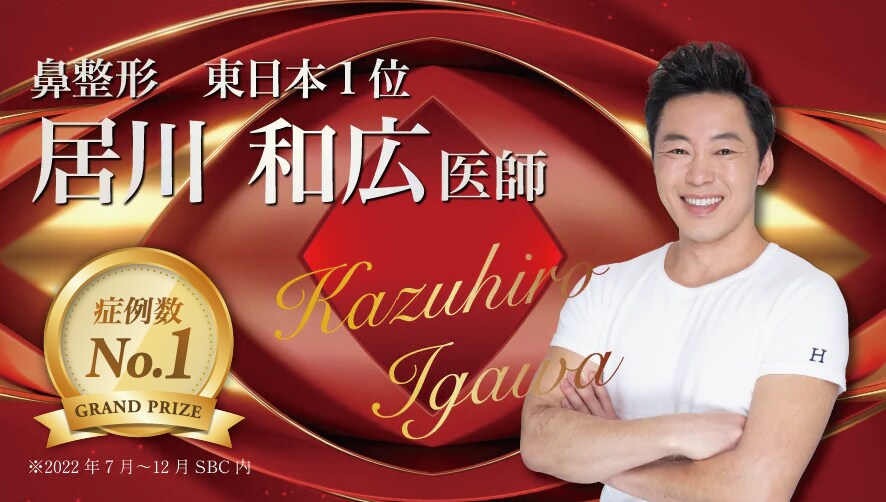【ナチュラル整形の代名詞】<br />
- 居川 和広 医師-