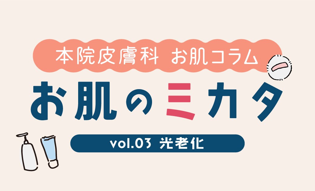 新宿本院皮膚科 お肌コラム【お肌のミカタ】vol.03
