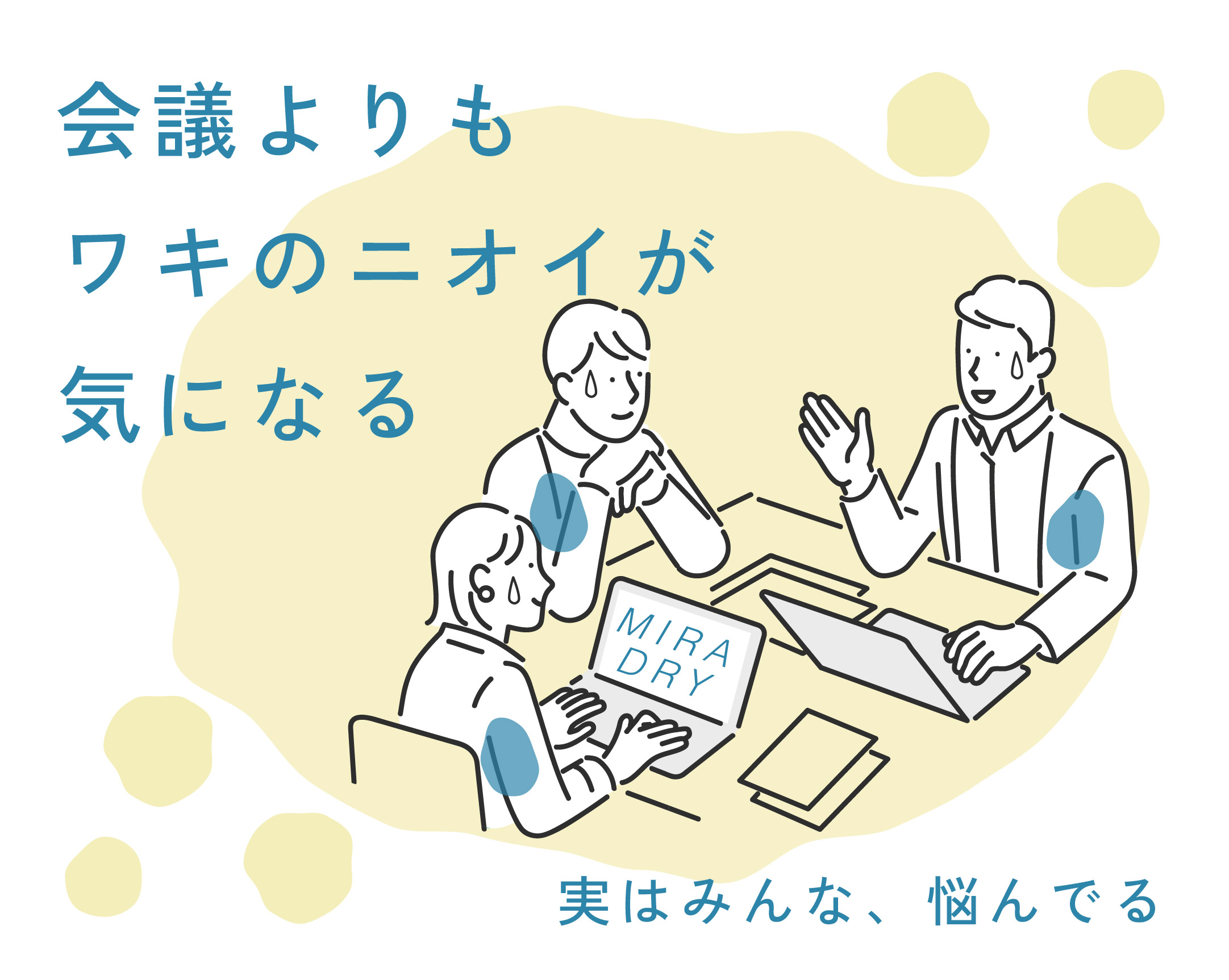 ミラドライで約80%の汗・ニオイを止める！【夏前に新宿本院で】