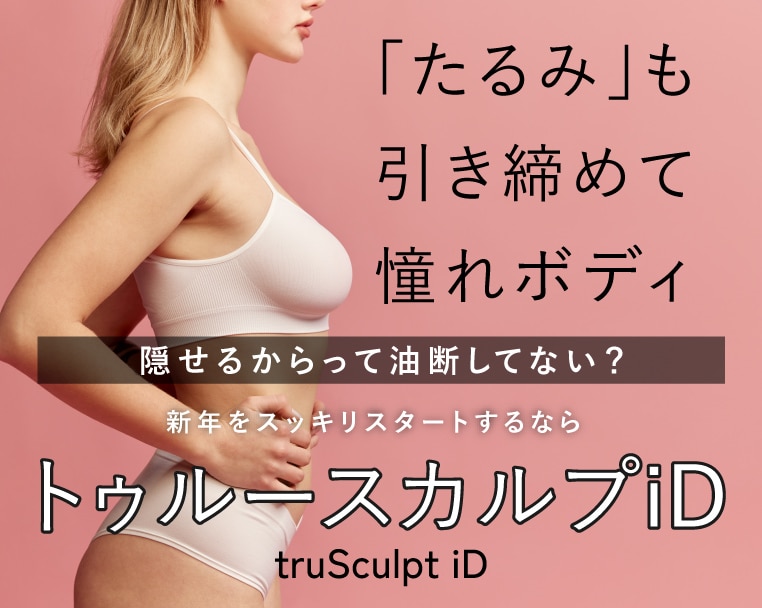 【新宿本院でiDブーム到来！】今が始め時！脂肪も皮膚たるみもWアプローチ出来る痩身治療とは？