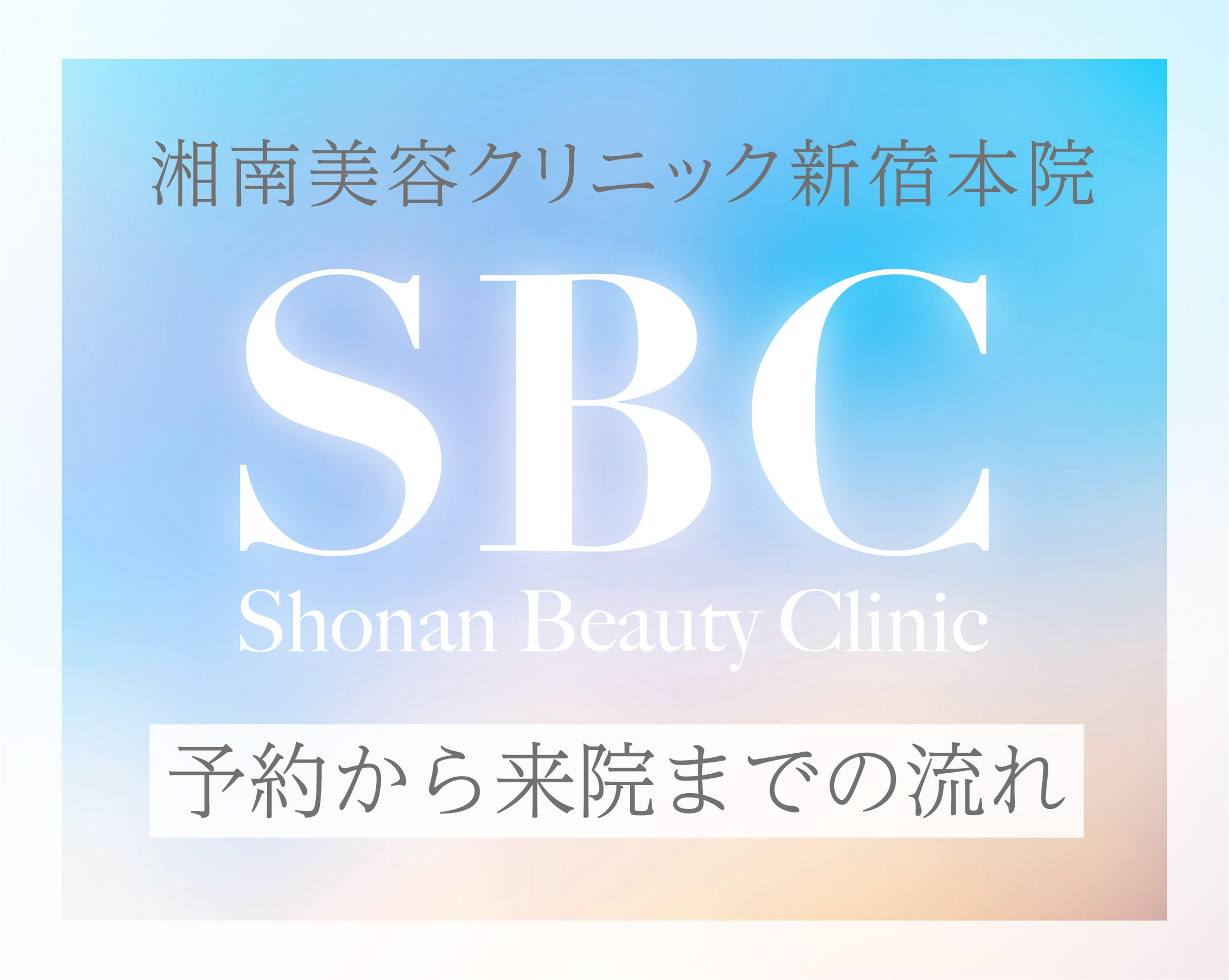 【湘南美容クリニック新宿本院】初めてでも大丈夫！SBC超入門編！ご予約から受付までの流れ