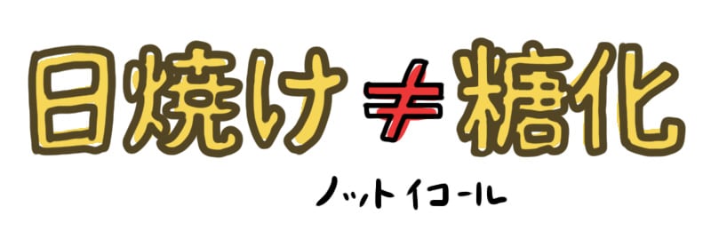 日焼けじゃないの？