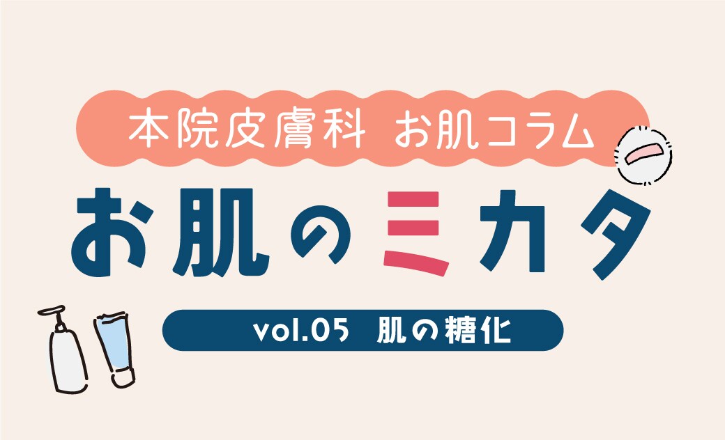 新宿本院皮膚科 お肌コラム【お肌のミカタ】vol.05