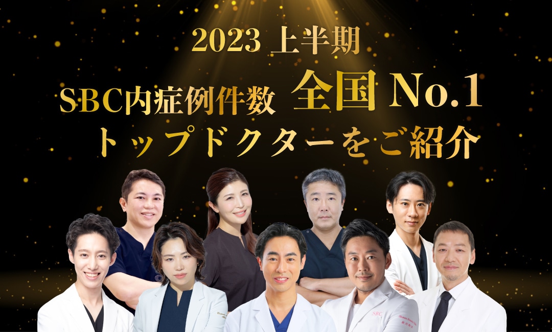 東京で選ぶなら湘南美容 新宿本院!2023年上半期(SBC内)施術件数No.1ドクターが発表されました!【施術件数は信頼の証】