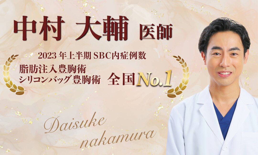 【SBC豊胸術最高責任者】<br />
- 圧倒的No.1の中村 大輔院長-