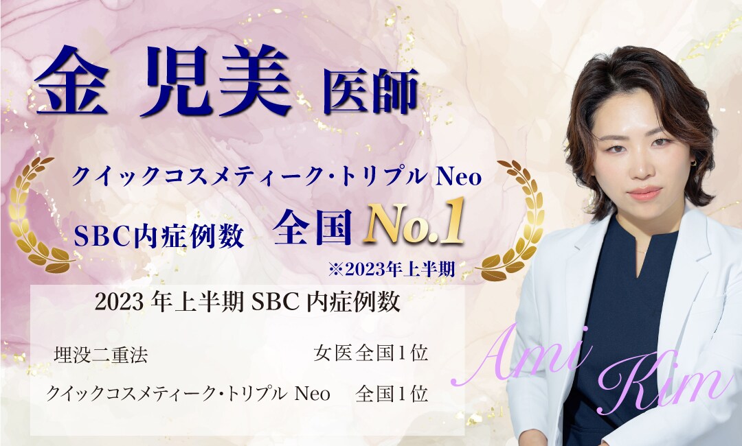 【きむ先生なら大丈夫。安心してお任せできる二重の女王】<br />
-金 児美 医師-