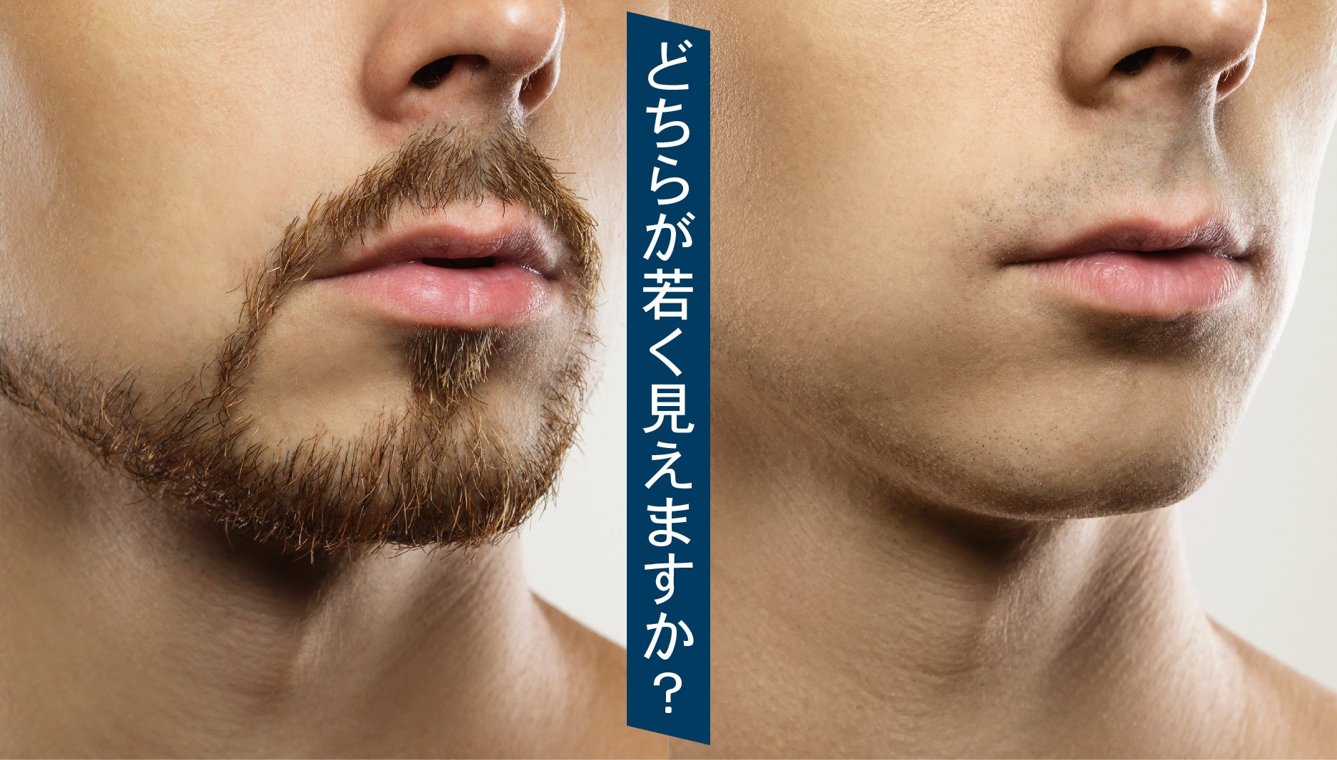ヒゲ脱毛で若返り!?【新宿本院でメンズ脱毛】